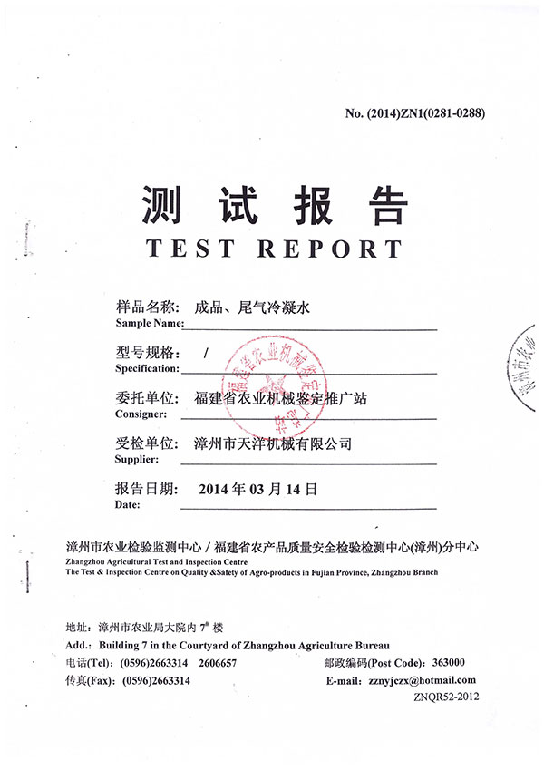 漳州市農(nóng)業(yè)檢驗監(jiān)測中心／福建省農(nóng)產(chǎn)品質(zhì)量安全檢驗檢測中心（漳州）分中心測試報告--成品、尾氣冷凝水檢測